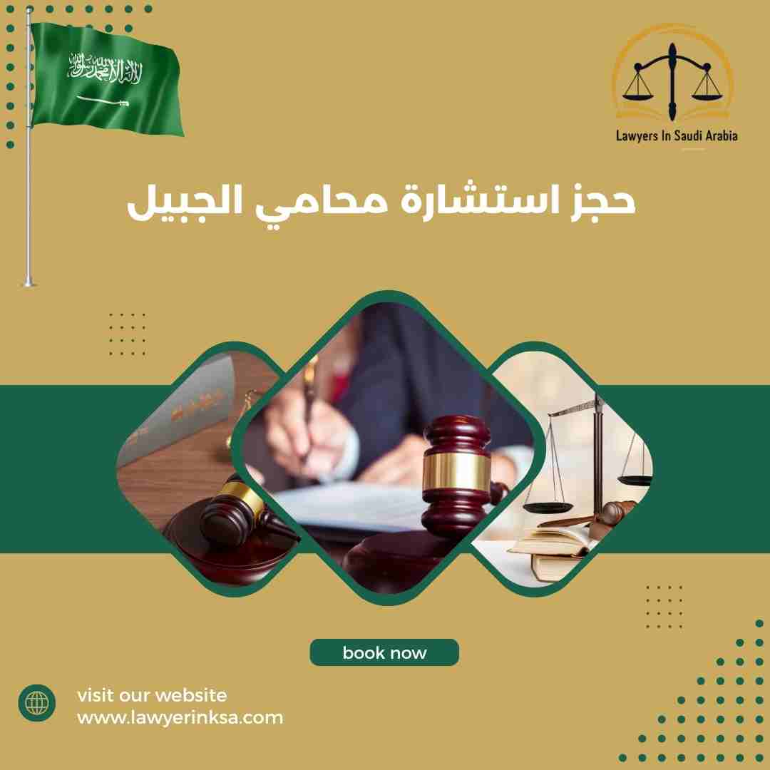 حجز استشارة محامي الجبيل