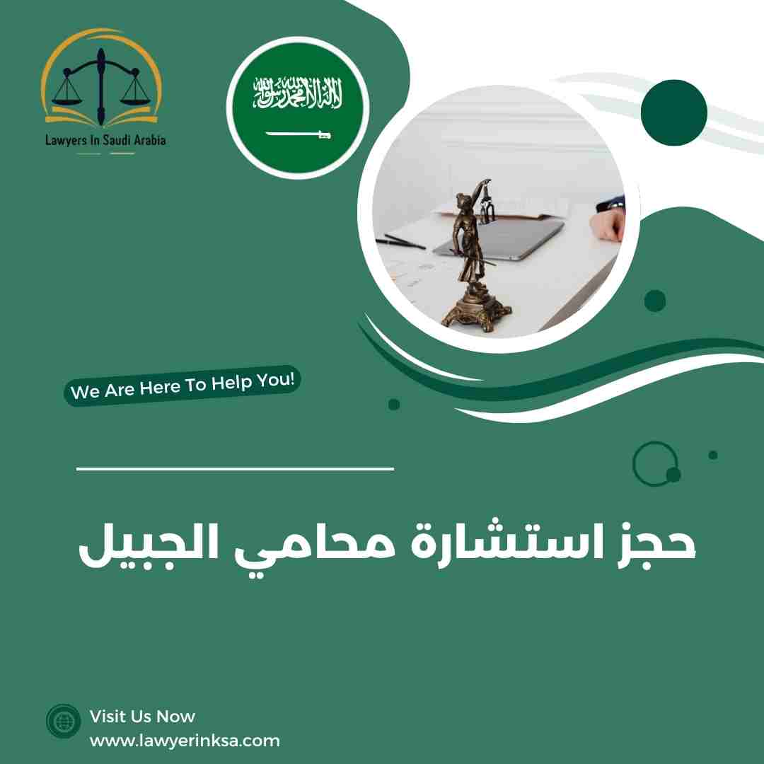 حجز استشارة محامي الجبيل