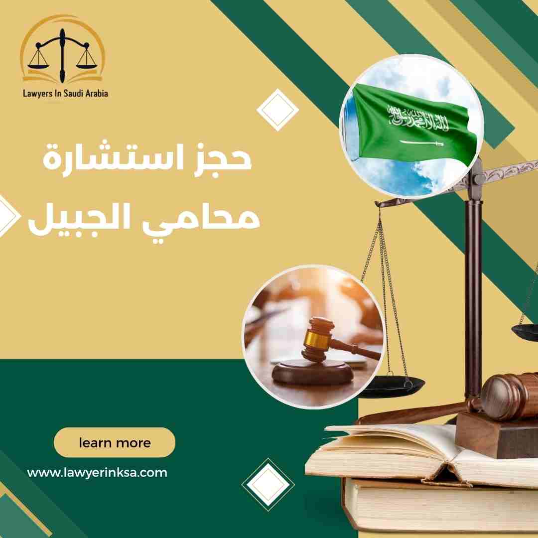 حجز استشارة محامي الجبيل