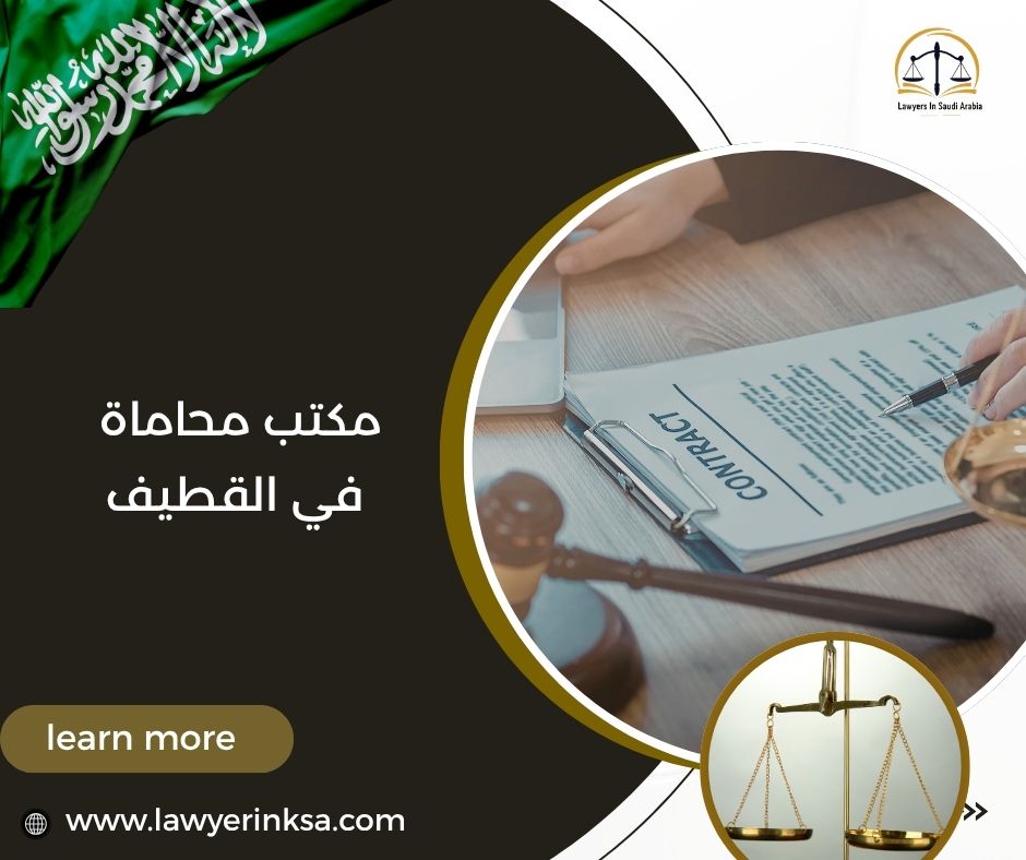 مكتب محاماة في القطيف
