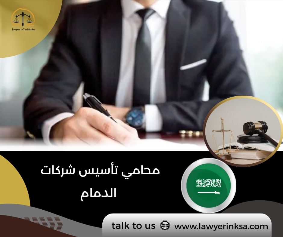 محامي تأسيس شركات الدمام
