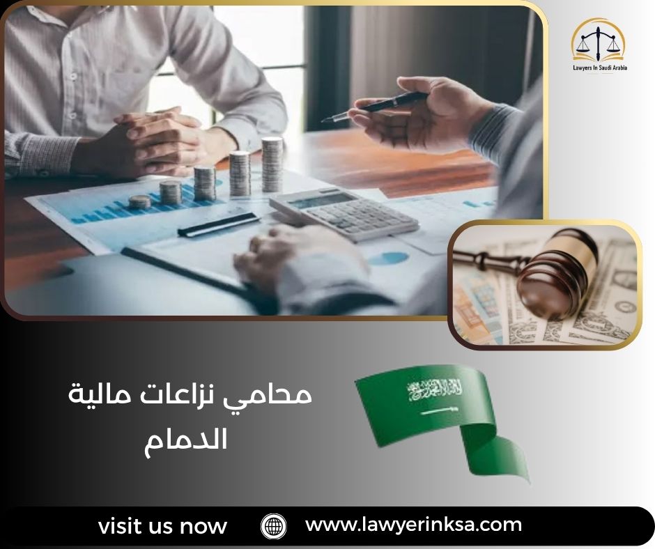 محامي نزاعات مالية الدمام