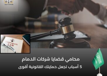 محامي قضايا شركات الدمام