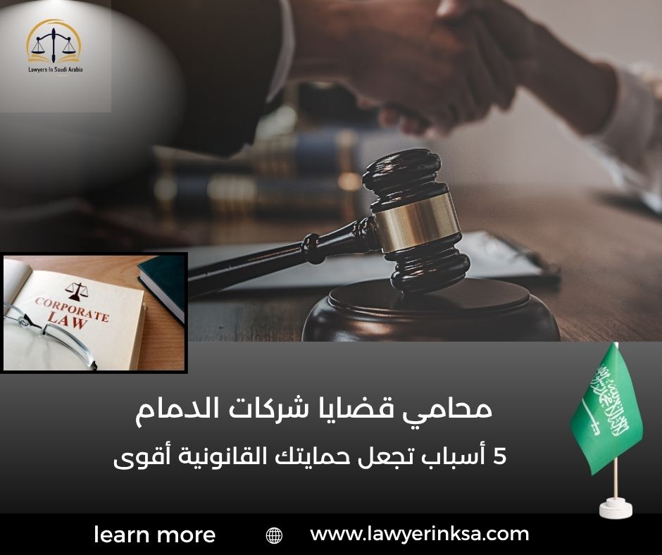 محامي قضايا شركات الدمام