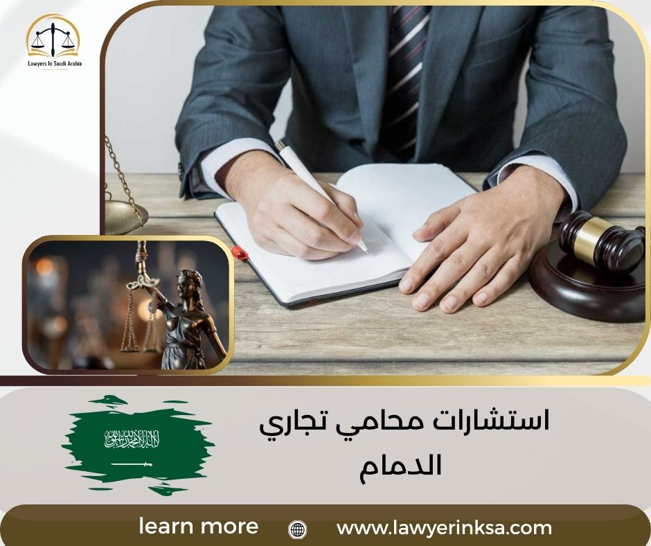استشارات محامي تجاري الدمام