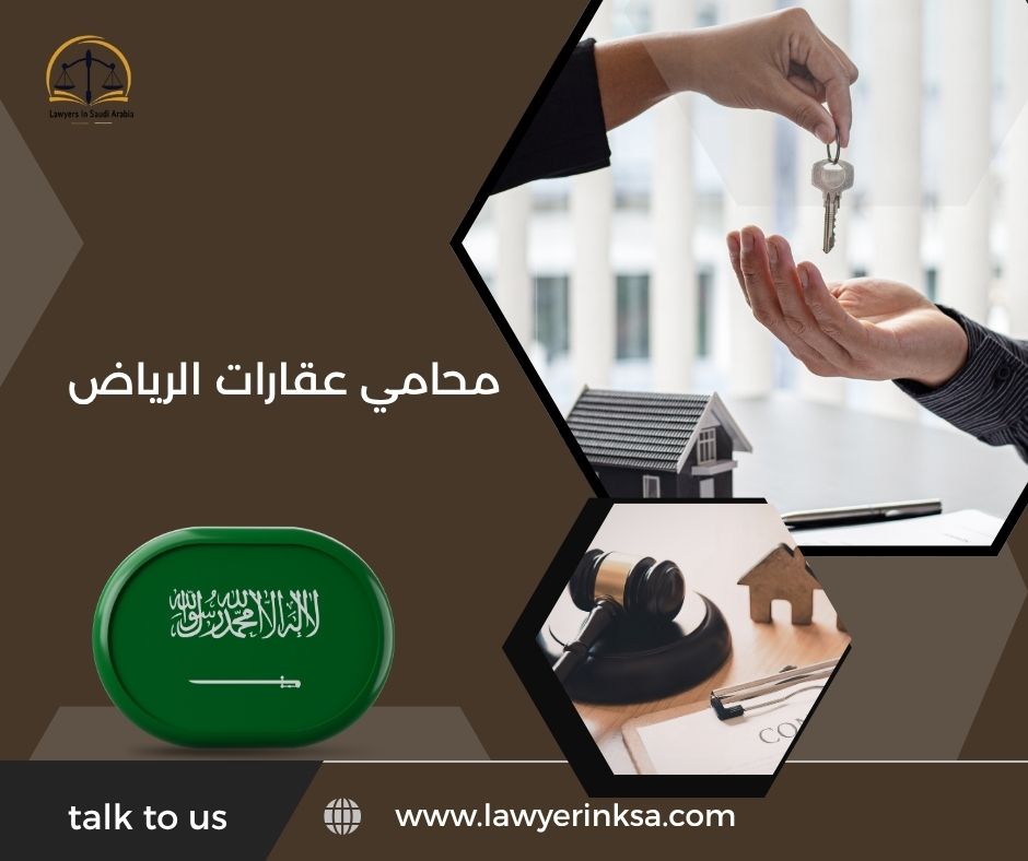 محامي عقارات الرياض