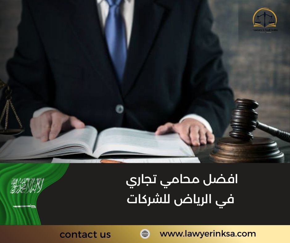 افضل محامي تجاري في الرياض للشركات