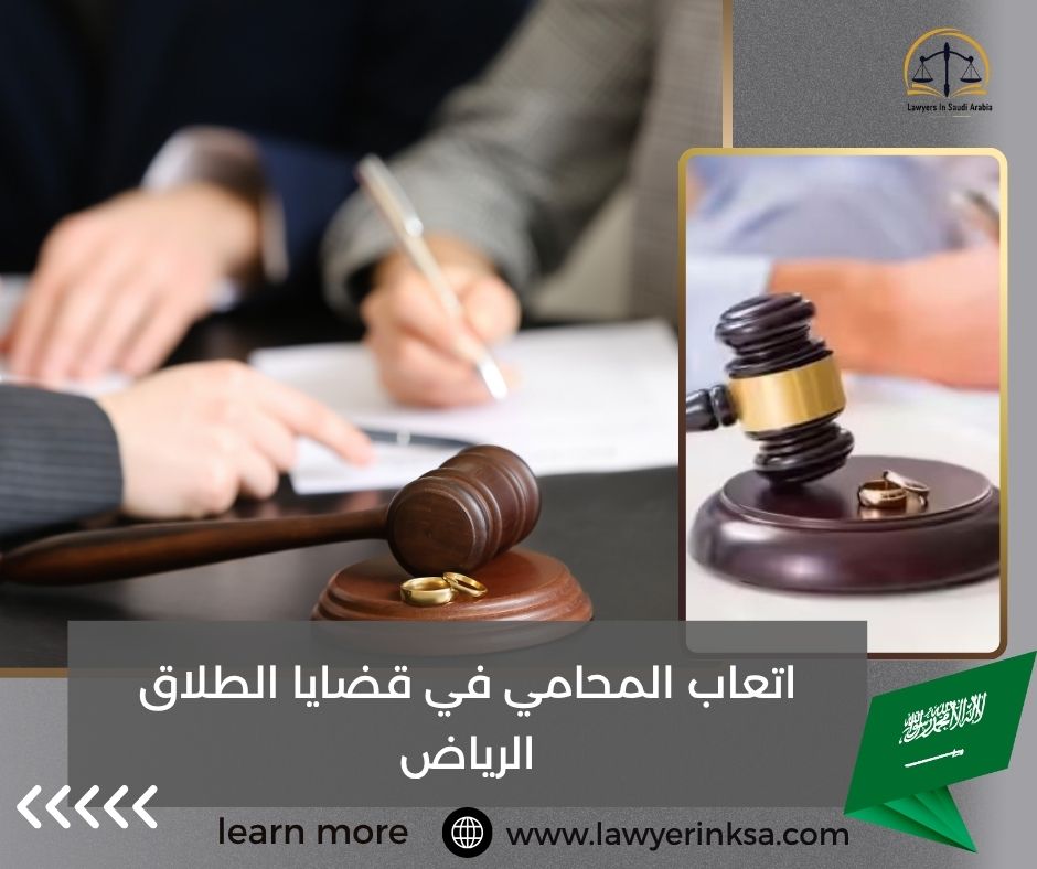 أتعاب المحامي في قضايا الطلاق الرياض