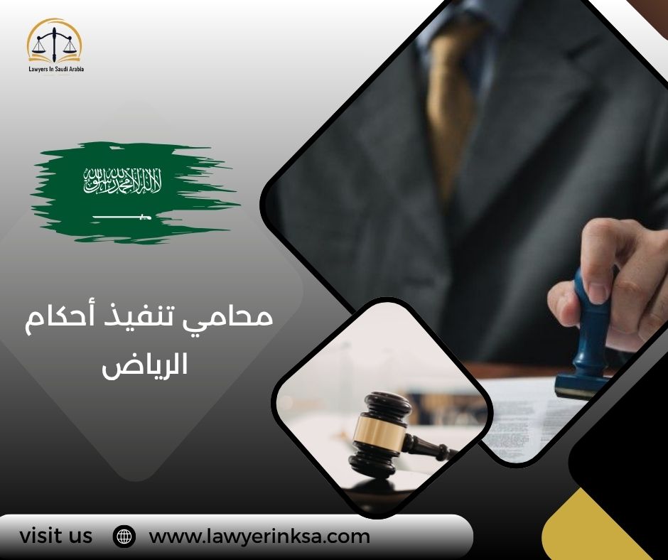 محامي تنفيذ احكام الرياض