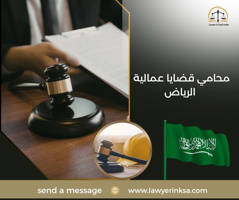 محامي قضايا عمالية الرياض