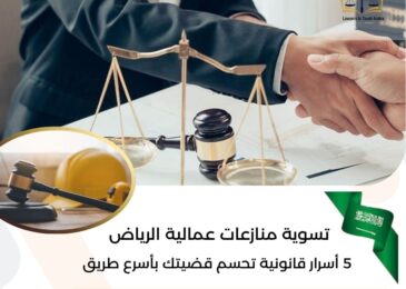 تسوية منازعات عمالية الرياض