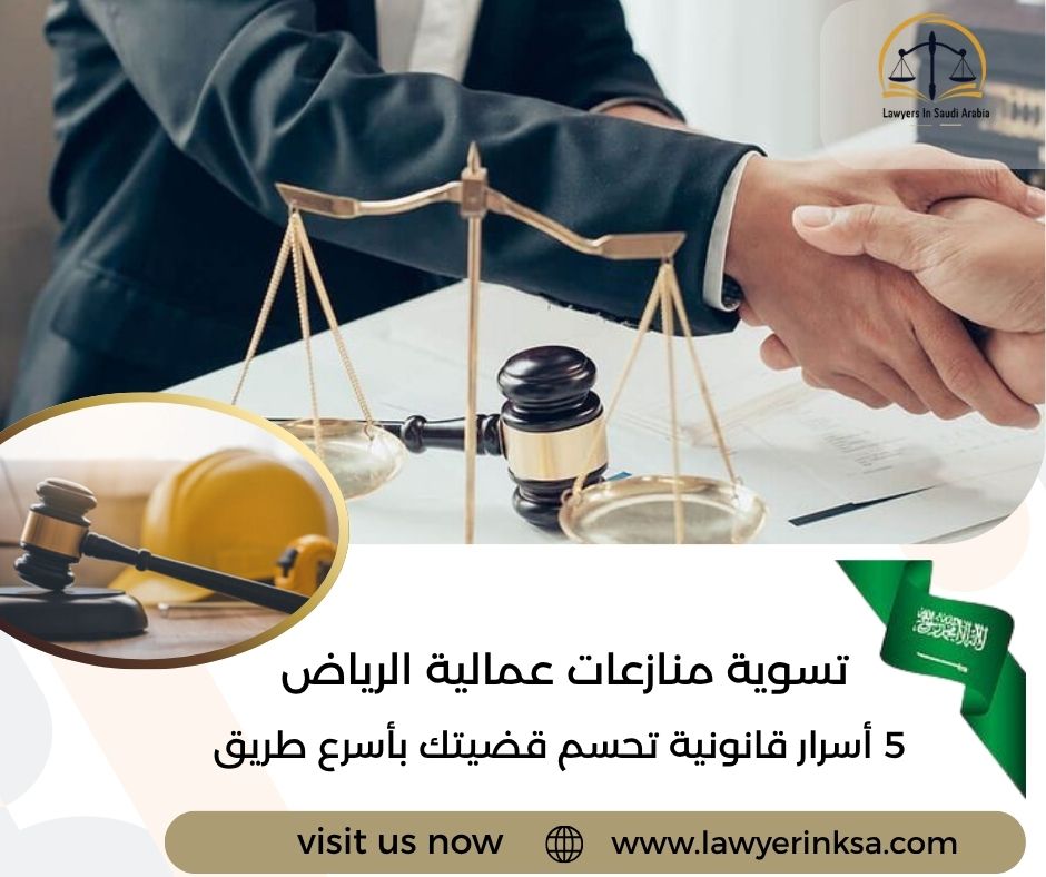 تسوية منازعات عمالية الرياض
