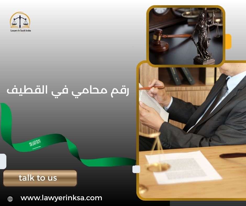 رقم محامي في القطيف