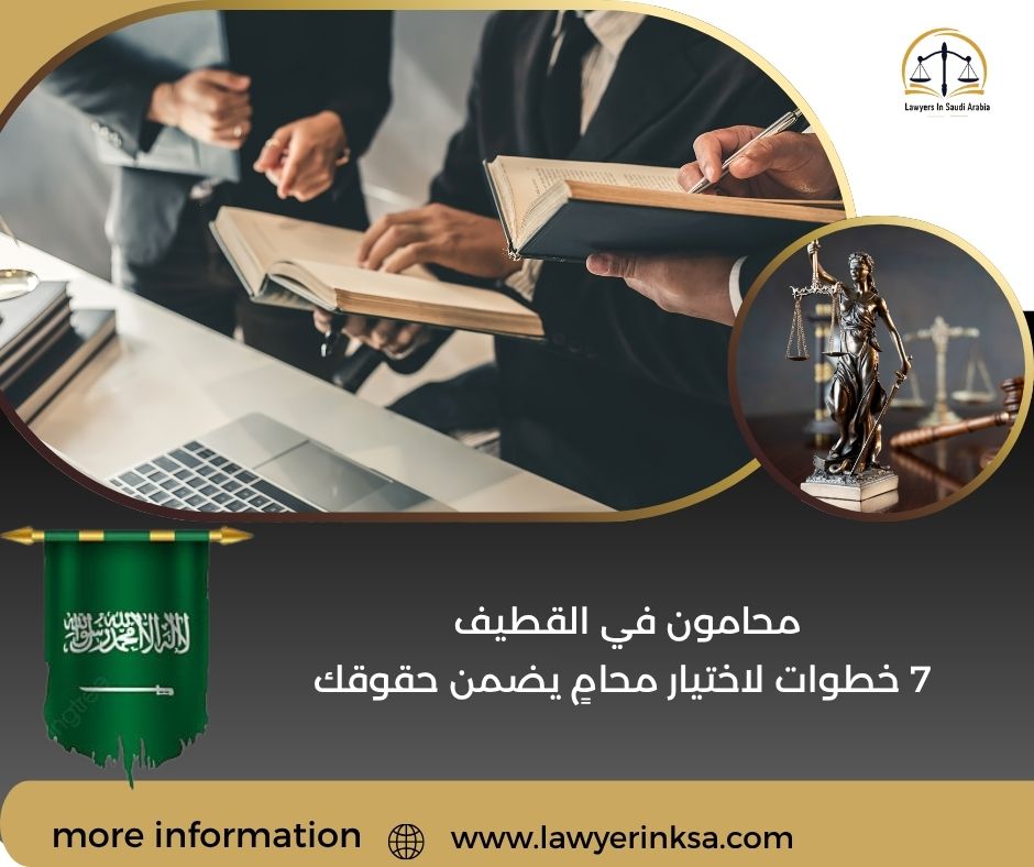 محامون في القطيف
