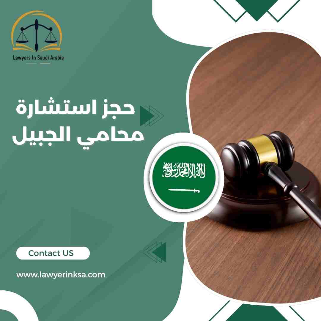 حجز استشارة محامي الجبيل