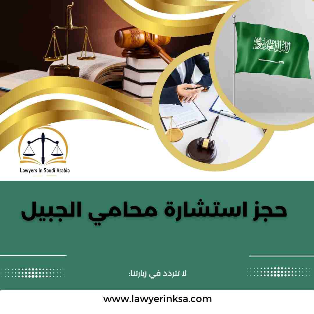 حجز استشارة محامي الجبيل