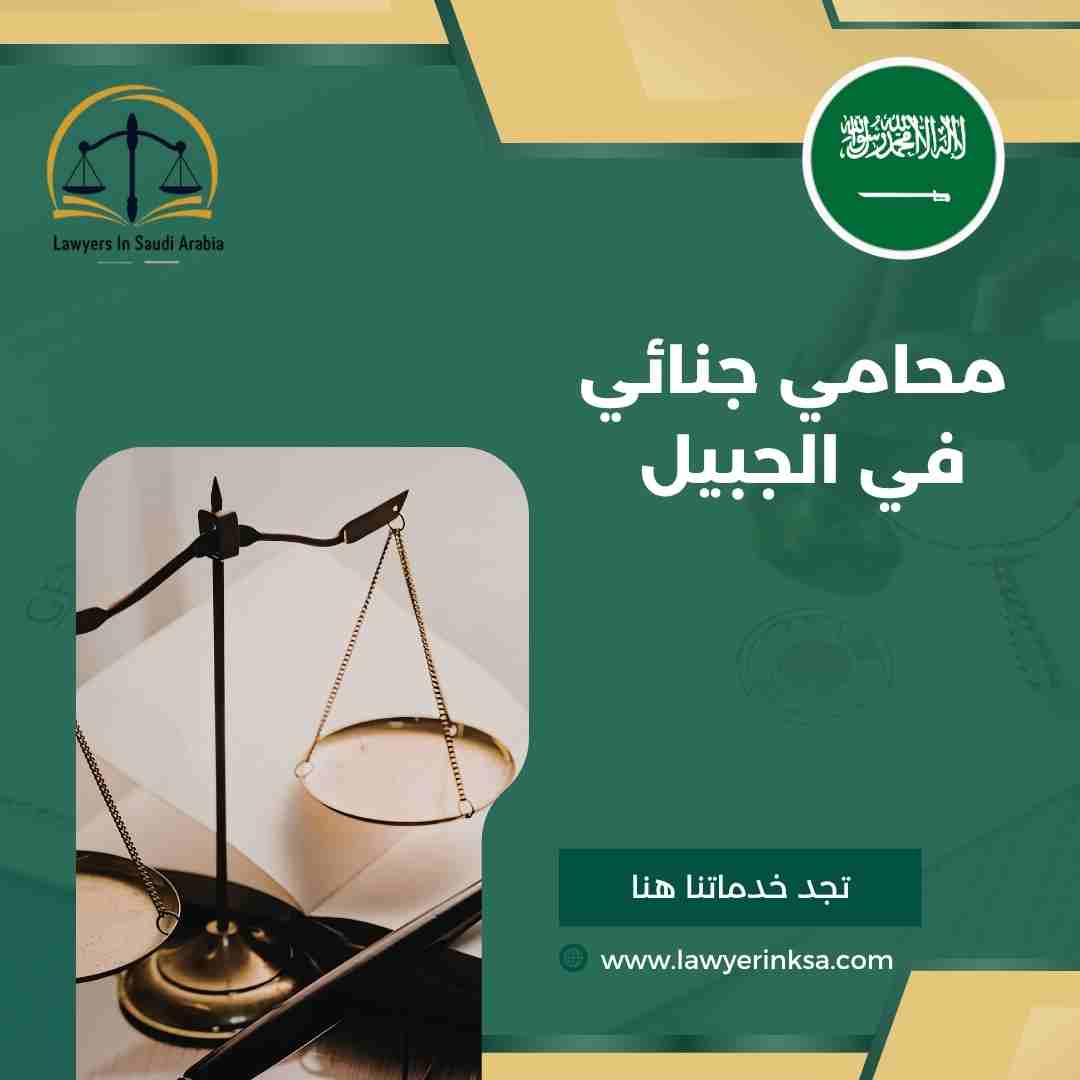 محامي جنائي في الجبيل