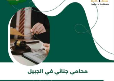 محامي جنائي في الجبيل