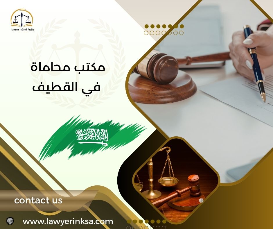 مكتب محاماة في القطيف