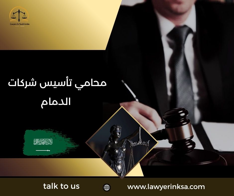 محامي تأسيس شركات الدمام