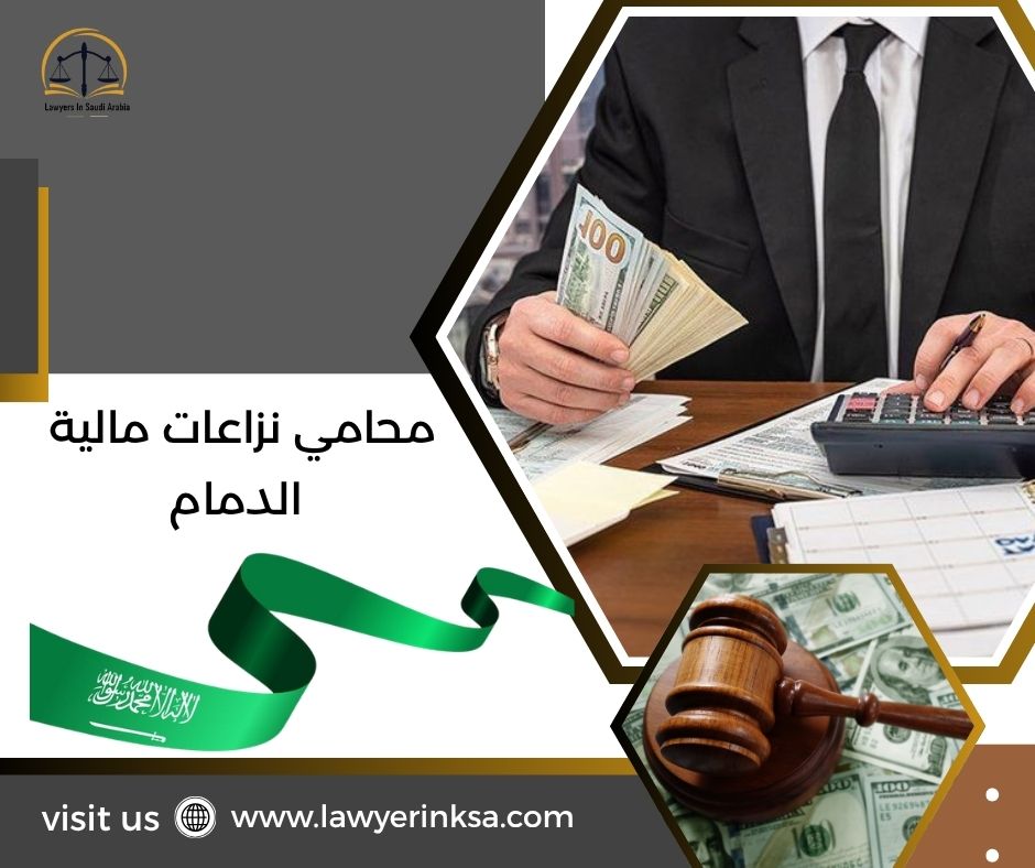 محامي نزاعات مالية الدمام