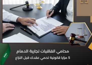 محامي اتفاقيات تجارية الدمام