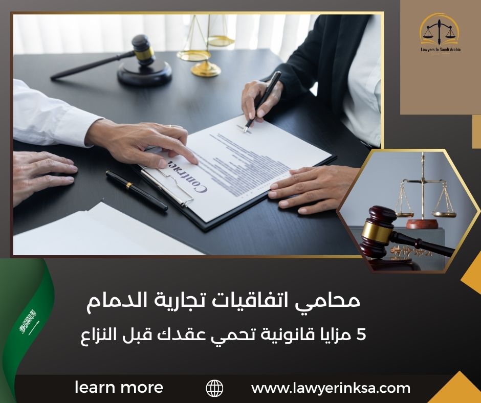 محامي اتفاقيات تجارية الدمام
