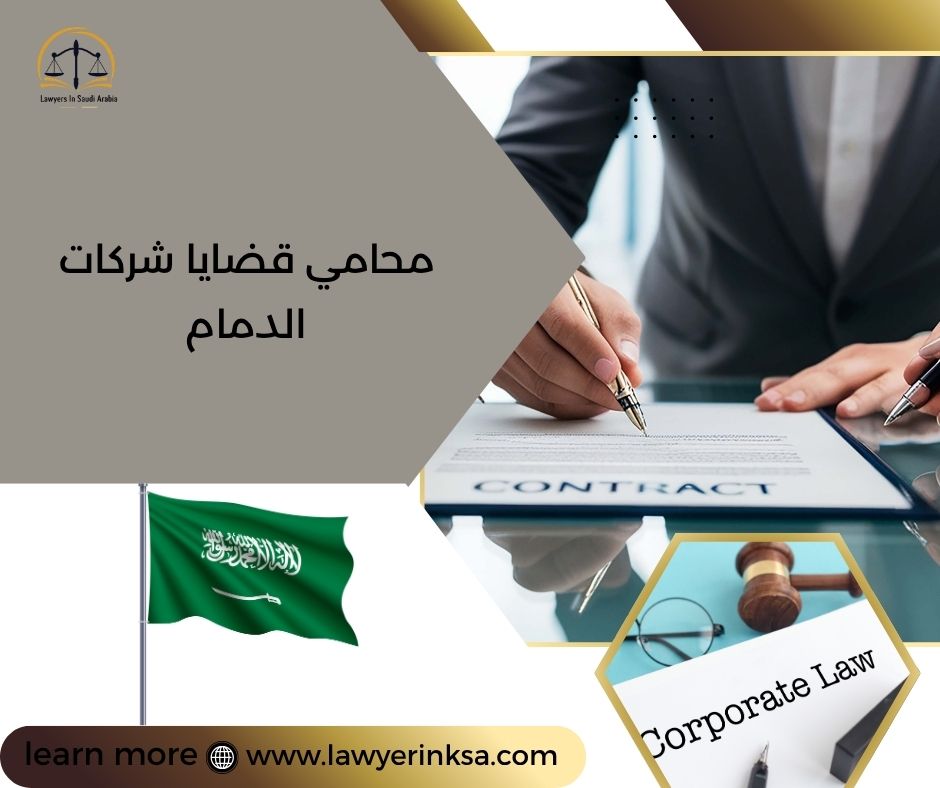 محامي قضايا شركات الدمام