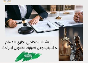 استشارات محامي تجاري الدمام