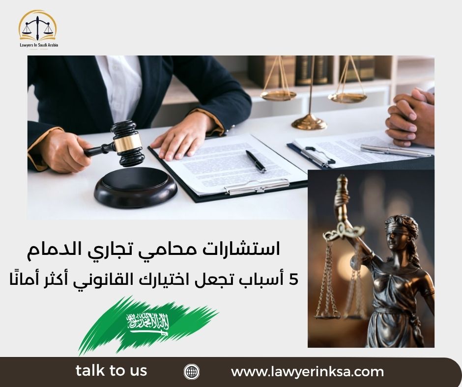 استشارات محامي تجاري الدمام