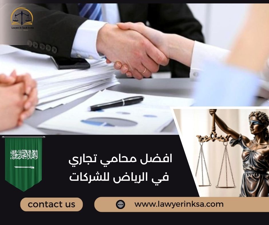 افضل محامي تجاري في الرياض للشركات