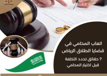 أتعاب المحامي في قضايا الطلاق الرياض