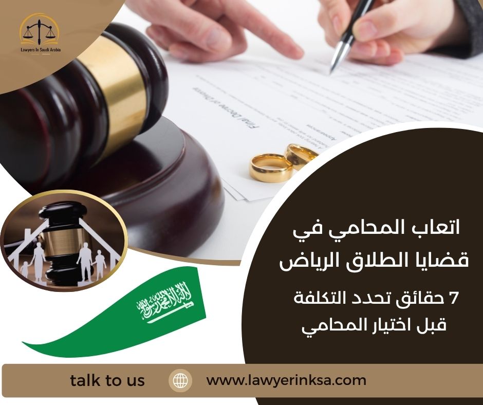 أتعاب المحامي في قضايا الطلاق الرياض