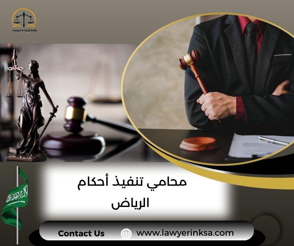 محامي تنفيذ احكام الرياض