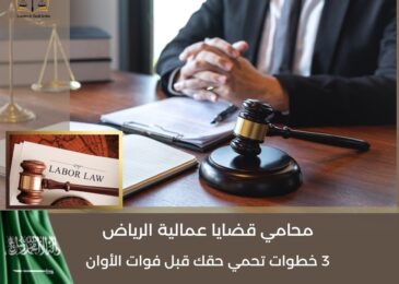 محامي قضايا عمالية الرياض