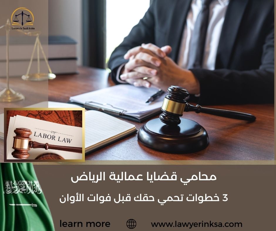محامي قضايا عمالية الرياض