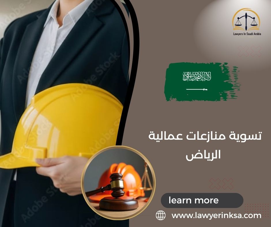 تسوية منازعات عمالية الرياض