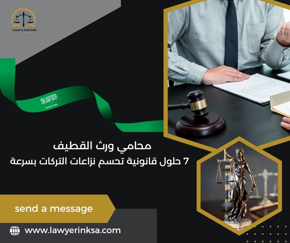 محامي ورث القطيف