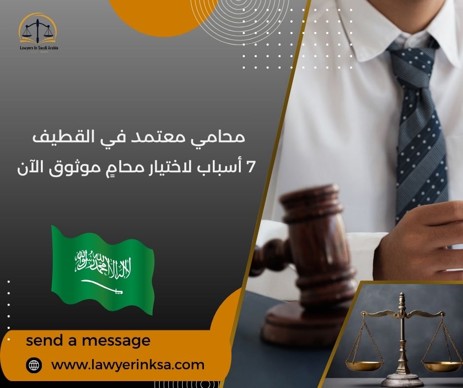 محامي معتمد في القطيف
