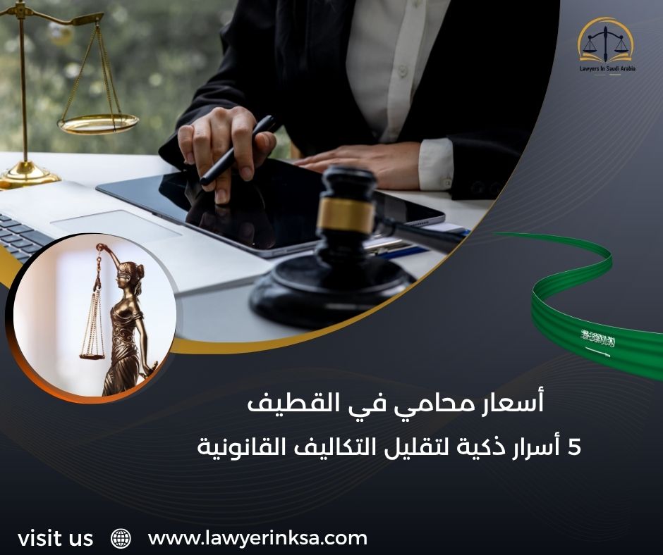أسعار محامي في القطيف
