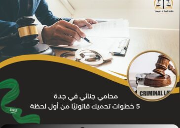 محامي جنائي في جدة