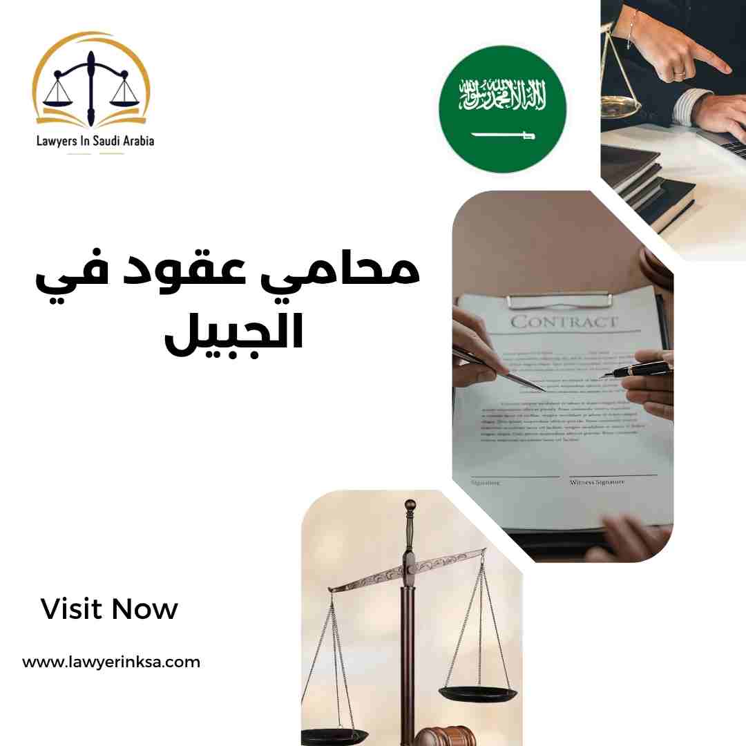 محامي عقود في الجبيل