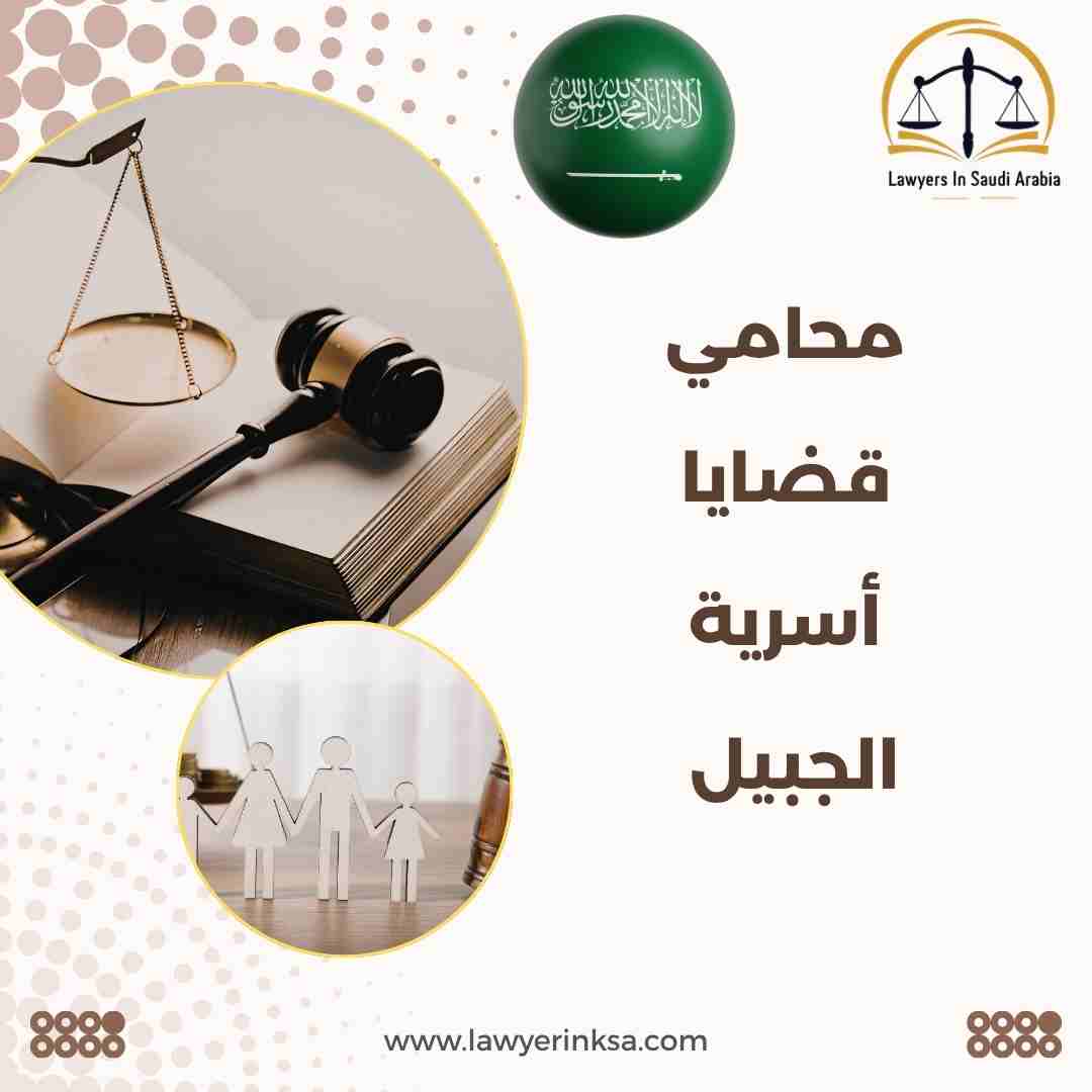 محامي قضايا أسرية الجبيل