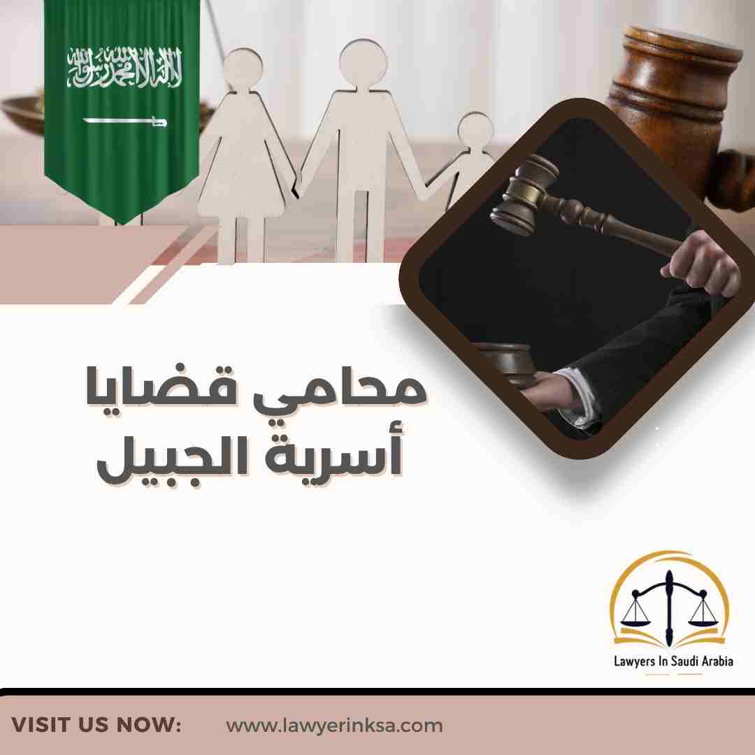 محامي قضايا أسرية الجبيل