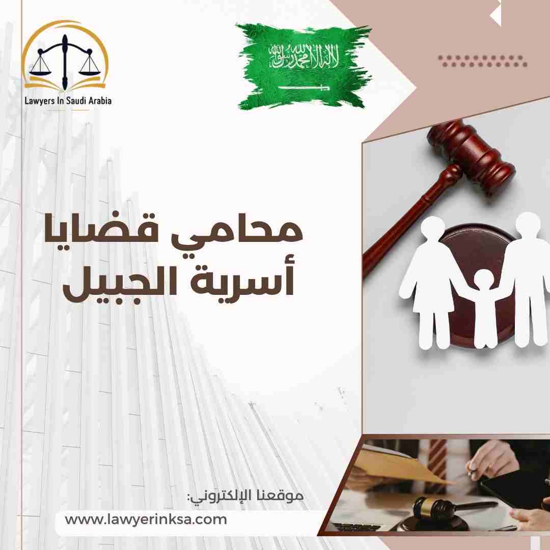 محامي قضايا أسرية الجبيل