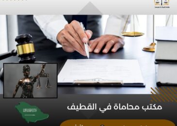 مكتب محاماة في القطيف