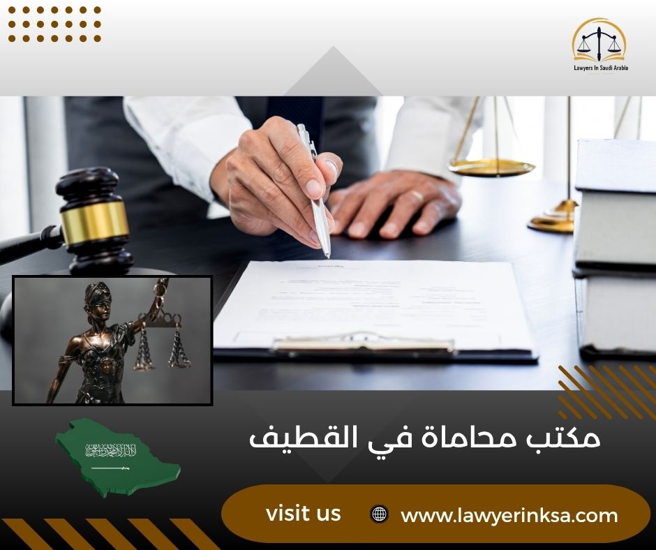مكتب محاماة في القطيف