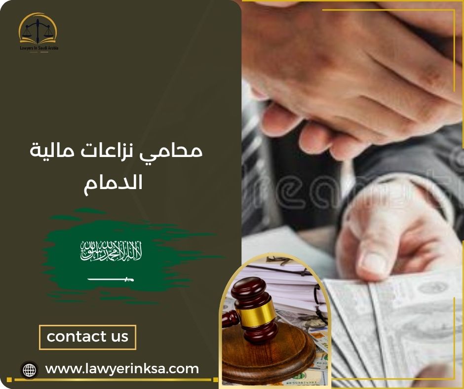 محامي نزاعات مالية الدمام