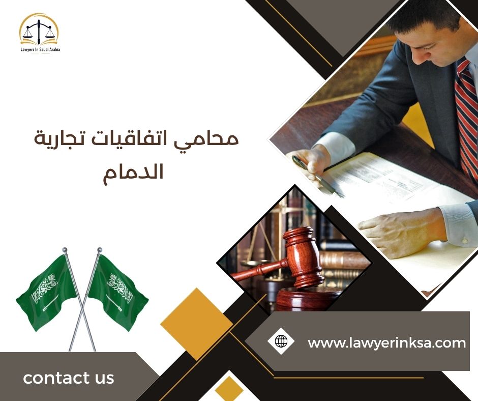 محامي اتفاقيات تجارية الدمام 