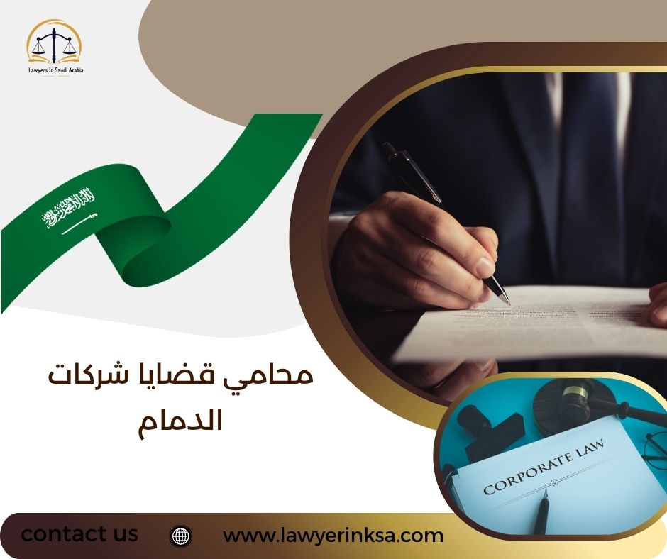 محامي قضايا شركات الدمام